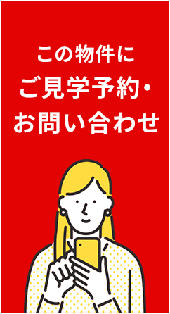 この物件にご見学予約・お問い合わせ
