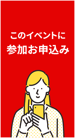 このイベントに参加お申し込み
