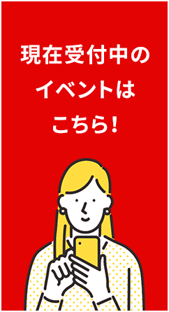現在受付中のイベントはこちら