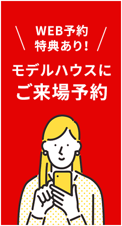 WEB予約特典あり このモデルハウスにご来場予約