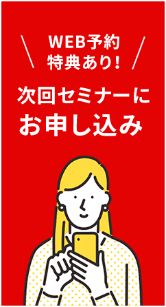 【WEB申込特典あり】次回セミナーにお申し込み