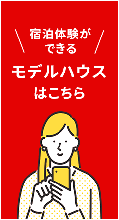 宿泊体験ができるモデルハウスはこちら