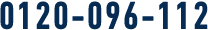 0120-096-112