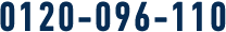 0120-096-110