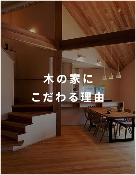 木の家にこだわる理由