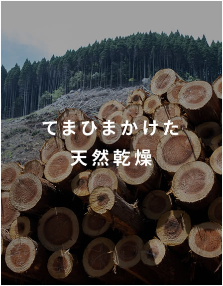 てまひまかけた天然乾燥