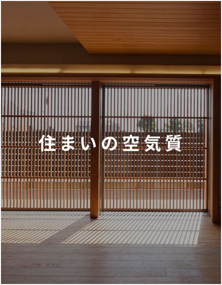 住まいの空気質