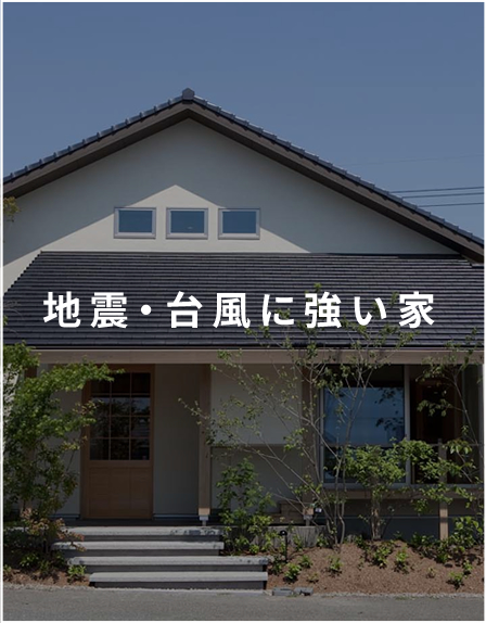 地震・台風に強い家