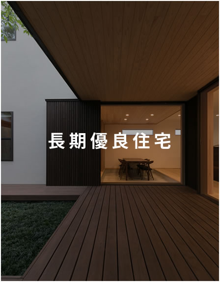 長期優良住宅