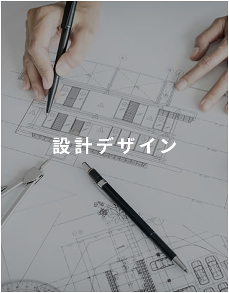 設計デザイン