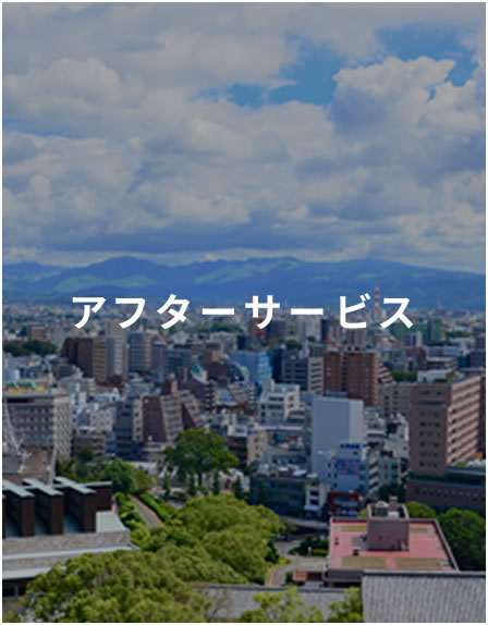 アフターサービス