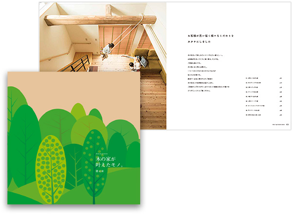 住まいの写真集「木の家が叶えたモノ。」