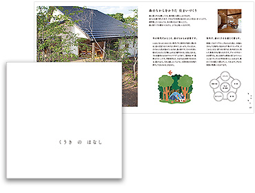 住まいを快適・健康に「くうきのはなし」