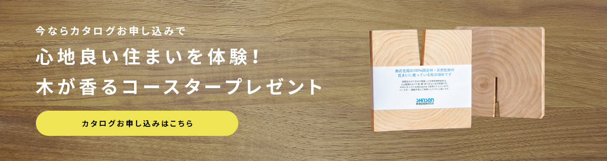 今ならカタログお申し込みで心地良い住まいを体験！木が香るコースタープレゼントカタログお申し込みはこちら