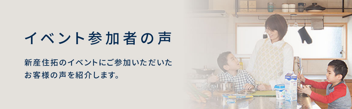 イベント参加者の声