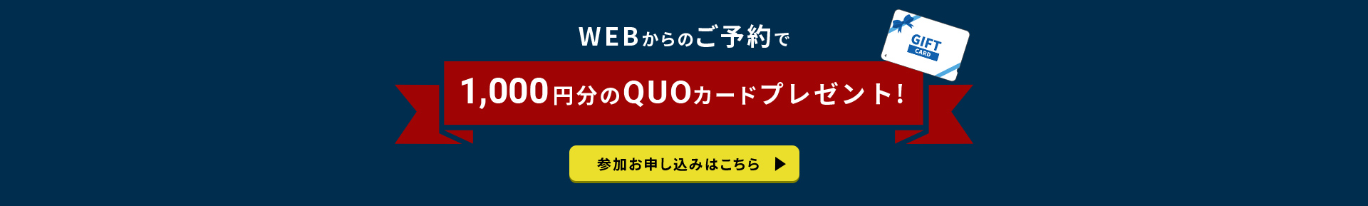 Webからのご予約で1000円分のQUOカードプレゼント