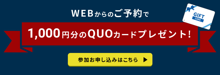 Webからのご予約で1000円分のQUOカードプレゼント