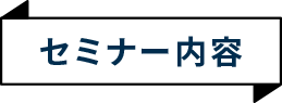 セミナー内容