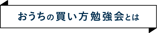おうちの買い方勉強会とは