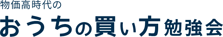 物価高時代のおうちの買い方勉強会