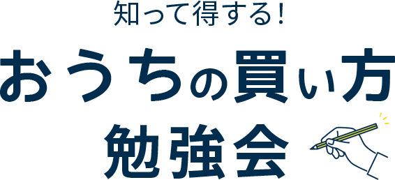 知って得する おうちの買い方勉強会