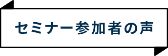 セミナー参加者の声
