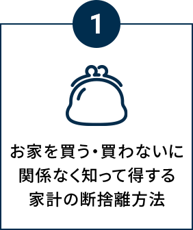 お家を買う・買わないに関係なく知って得する家計の断捨離方法