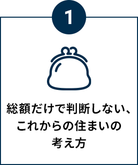 総額だけで判断しない、これからの住まいの考え方