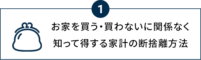 お家を買う・買わないに関係なく知って得する家計の断捨離方法