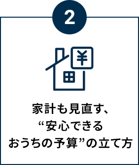 家計も見直す、“安心できるおうちの予算”の立て方
