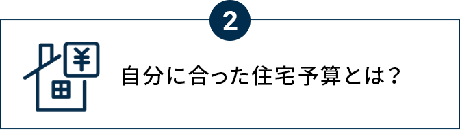 自分に合った住宅予算とは?