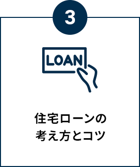 住宅ローンの考え方とコツ