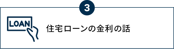 住宅ローンの金利の話