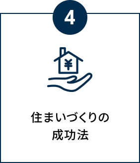 住まいづくりの成功法