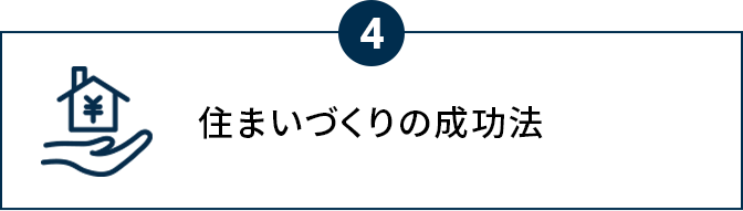 住まいづくりの成功法