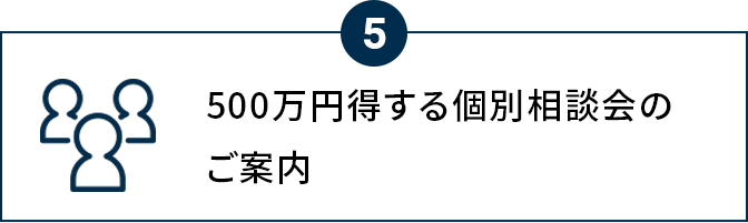 500万円得する個別相談会のご案内