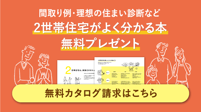 2世帯住宅がよく分かる本無料プレゼント