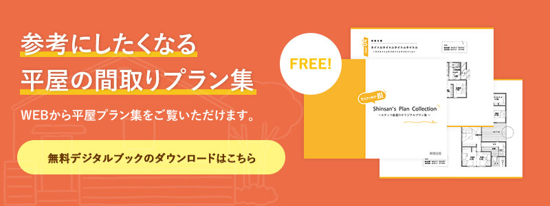 参考にしたくなる平屋の間取りプラン集