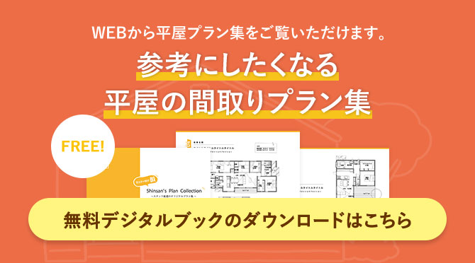 参考にしたくなる平屋の間取りプラン集