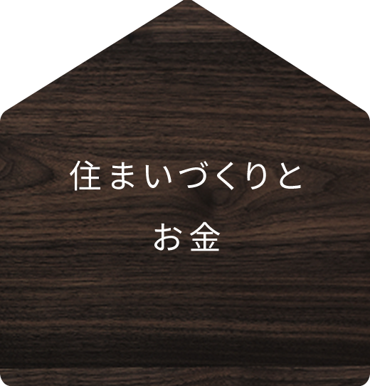 住まいづくりとお金