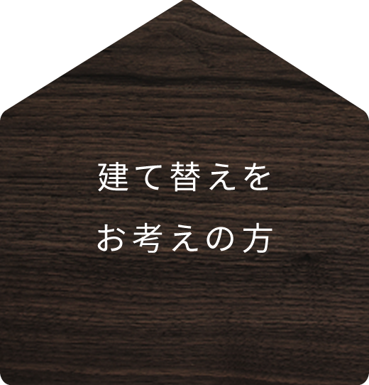 建て替えをお考えの方