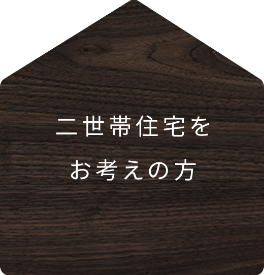 二世帯住宅をお考えの方