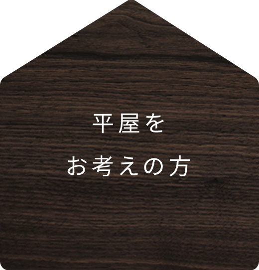 平屋をお考えの方