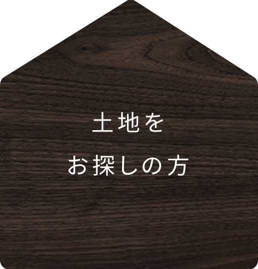 土地をお探しの方