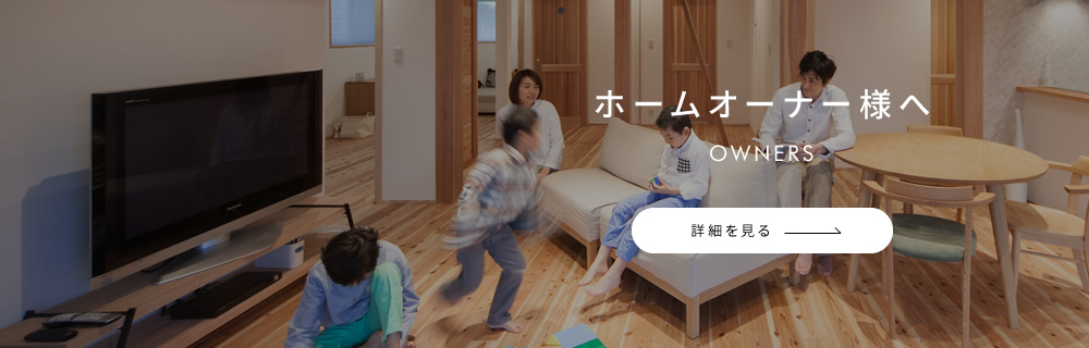 ホームオーナー様へ