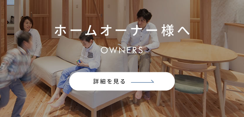 ホームオーナー様へ
