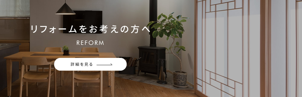 リフォームをお考えの方へ