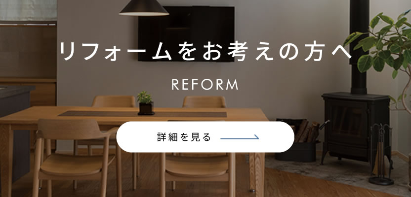 リフォームをお考えの方へ