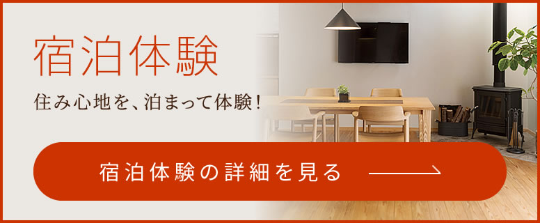 宿泊体験の詳細を見る