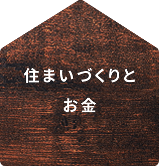 住まいづくりとお金